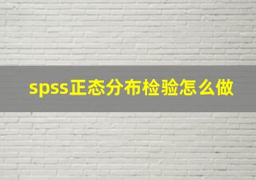 spss正态分布检验怎么做