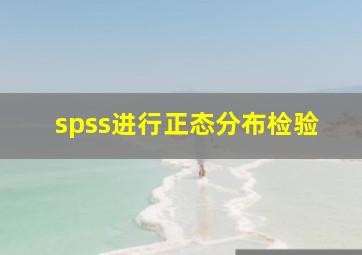 spss进行正态分布检验