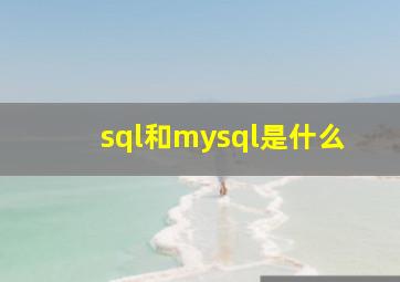 sql和mysql是什么