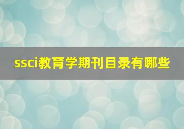 ssci教育学期刊目录有哪些