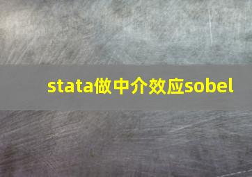 stata做中介效应sobel