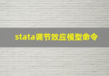 stata调节效应模型命令