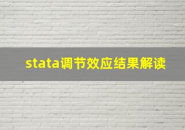 stata调节效应结果解读