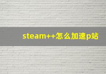 steam++怎么加速p站