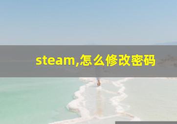 steam,怎么修改密码