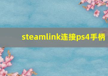 steamlink连接ps4手柄