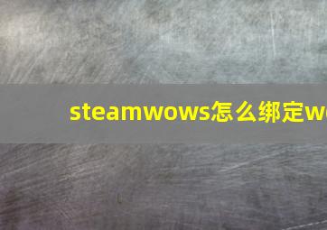 steamwows怎么绑定wg