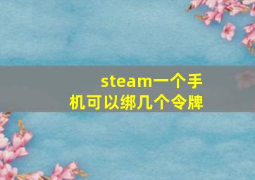 steam一个手机可以绑几个令牌