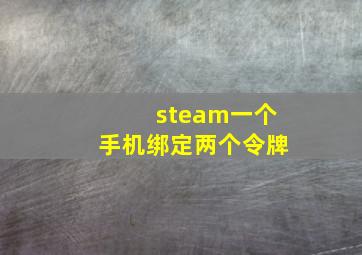 steam一个手机绑定两个令牌