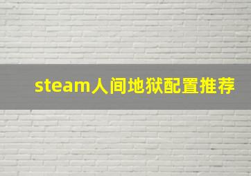 steam人间地狱配置推荐