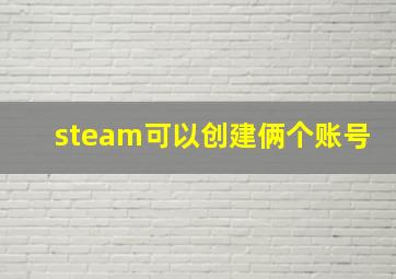 steam可以创建俩个账号