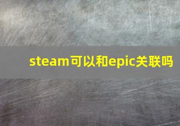 steam可以和epic关联吗