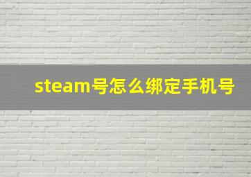 steam号怎么绑定手机号