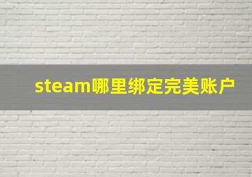 steam哪里绑定完美账户