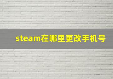 steam在哪里更改手机号