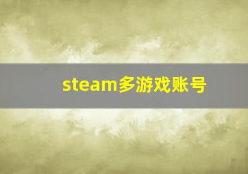 steam多游戏账号