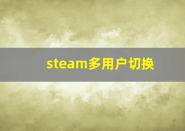 steam多用户切换