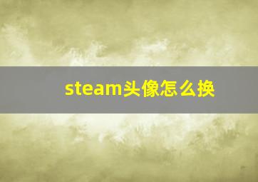 steam头像怎么换