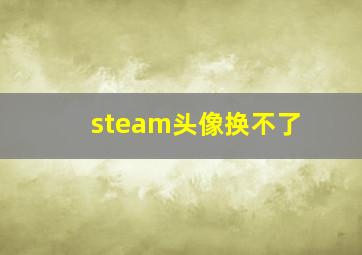 steam头像换不了