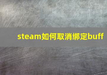 steam如何取消绑定buff