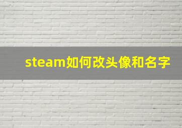 steam如何改头像和名字