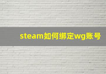 steam如何绑定wg账号