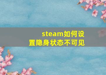 steam如何设置隐身状态不可见