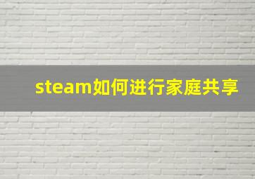 steam如何进行家庭共享