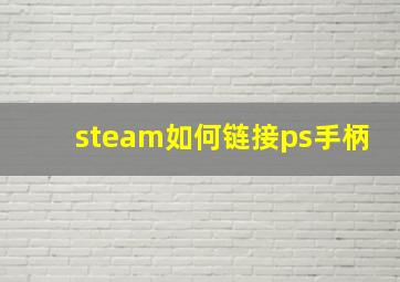 steam如何链接ps手柄