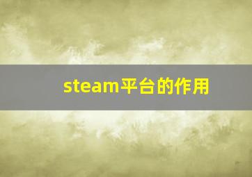 steam平台的作用