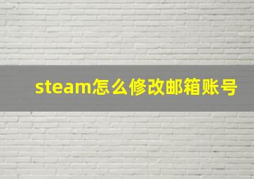 steam怎么修改邮箱账号