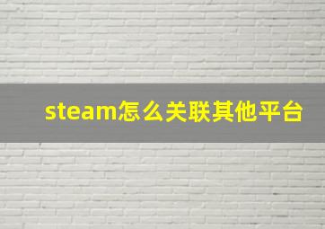 steam怎么关联其他平台