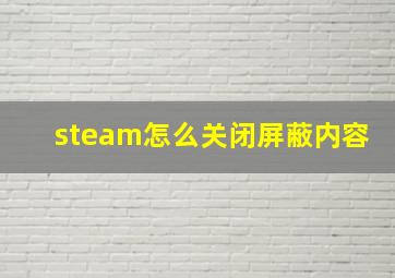 steam怎么关闭屏蔽内容