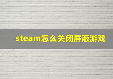 steam怎么关闭屏蔽游戏