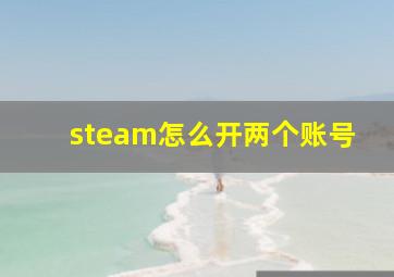 steam怎么开两个账号