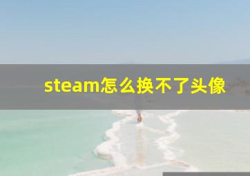 steam怎么换不了头像