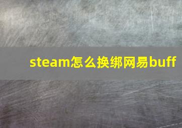 steam怎么换绑网易buff