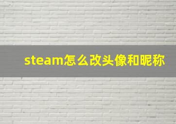 steam怎么改头像和昵称