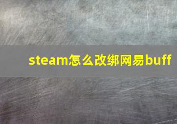 steam怎么改绑网易buff