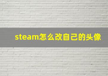 steam怎么改自己的头像