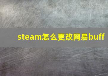 steam怎么更改网易buff