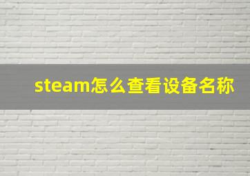 steam怎么查看设备名称