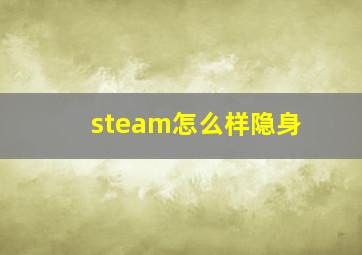 steam怎么样隐身