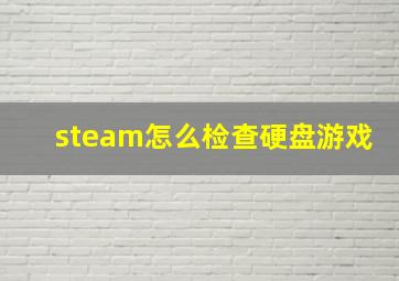 steam怎么检查硬盘游戏