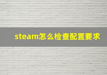 steam怎么检查配置要求