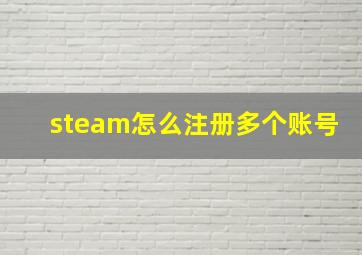 steam怎么注册多个账号