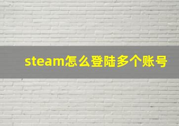 steam怎么登陆多个账号