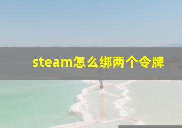 steam怎么绑两个令牌