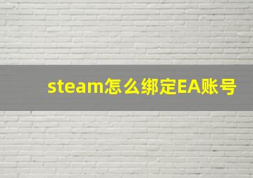 steam怎么绑定EA账号