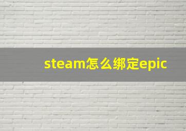 steam怎么绑定epic